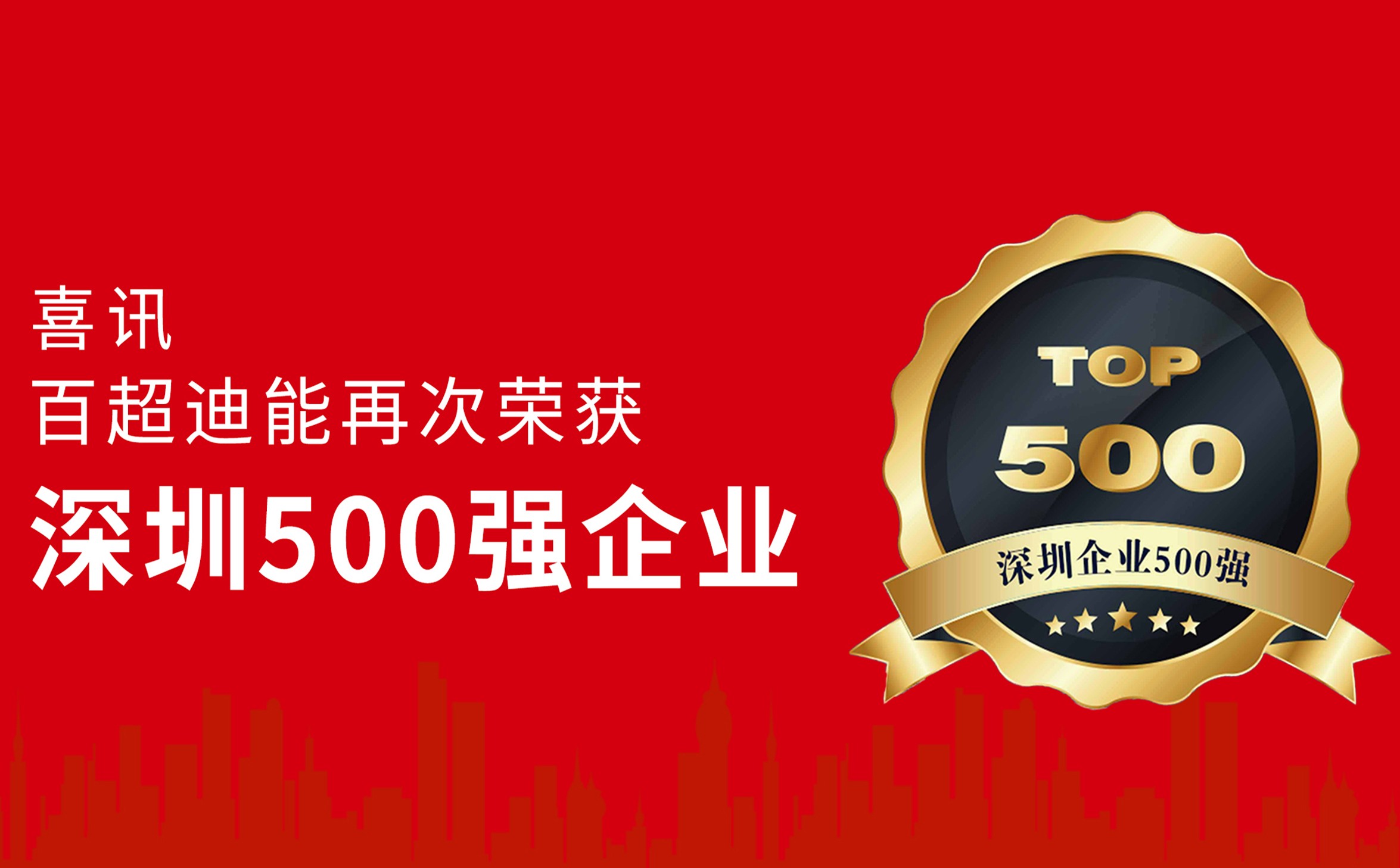 跃升14位！beat365唯一官方网站蝉联“深圳企业500强”