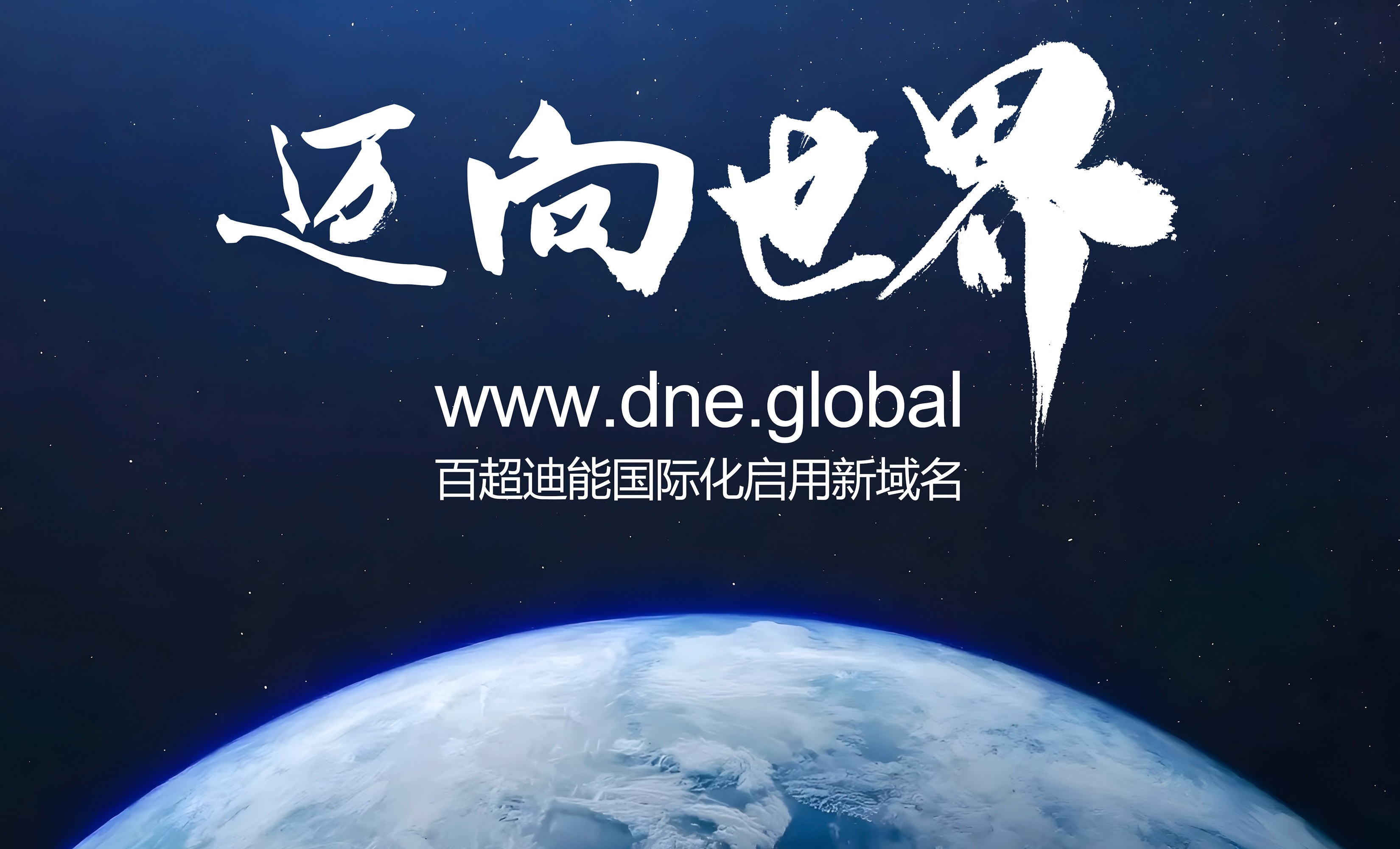 启用全球新域名dne.global，beat365唯一官方网站国际化加速